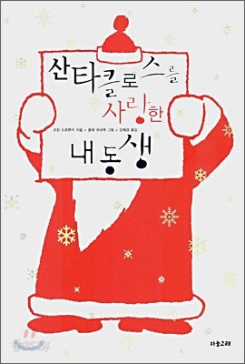 산타클로스를 사랑한 내동생