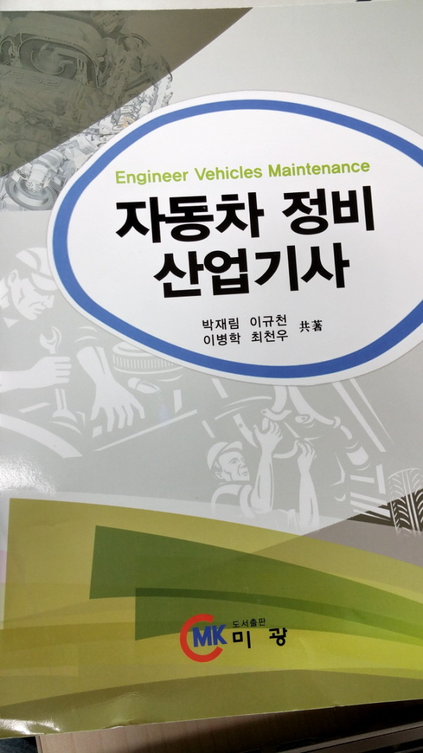 자동차 정비 산업기사