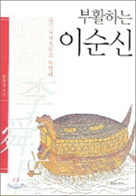 부활하는 이순신