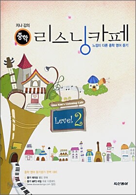 지나김의 중학 리스닝카페 Level 2