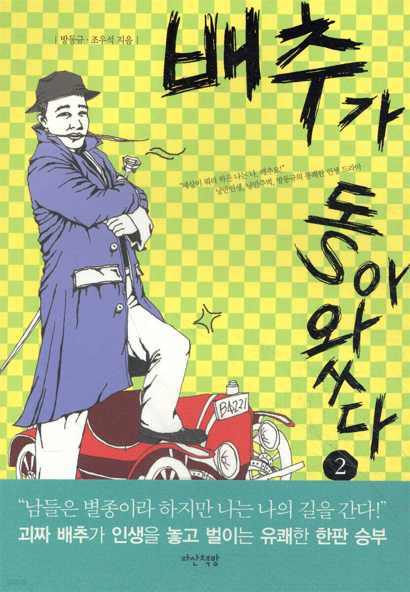 배추가 돌아왔다 2