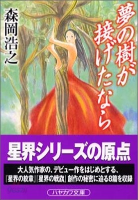 夢の樹が接げたなら