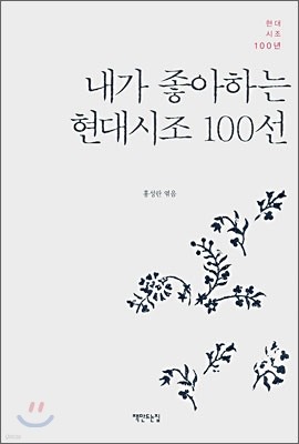 내가 좋아하는 현대시조 100선