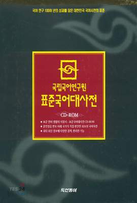 표준국어대사전