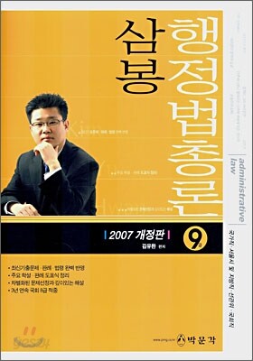 삼봉 행정법총론 9급 (2007)