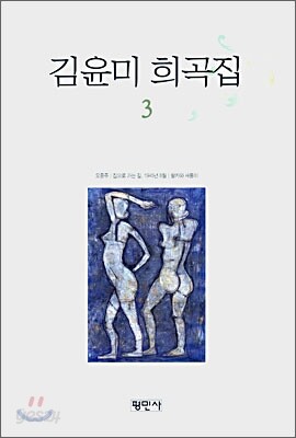 김윤미 희곡집 3