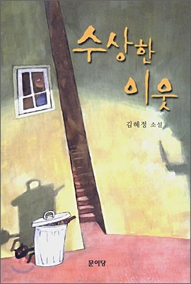 수상한 이웃