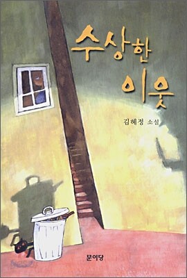 수상한 이웃