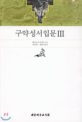 구약성서 입문 3