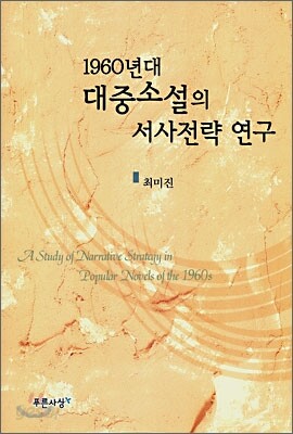 1960년대 대중소설의 서사전략 연구
