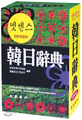 엣센스 한일사전
