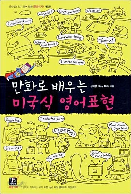 만화로 배우는 미국식 영어표현
