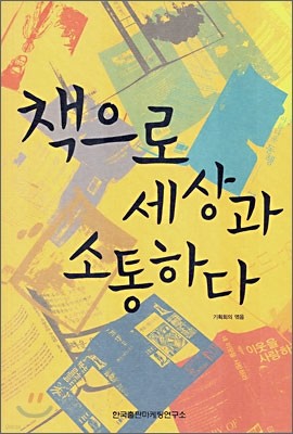 책으로 세상과 소통하다