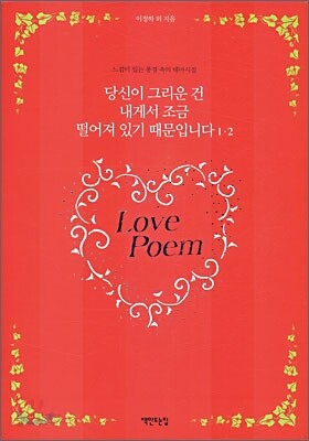 당신이 그리운 건 내게서 조금 떨어져 있기 때문입니다 1, 2 세트