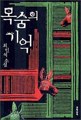 목숨의 기억