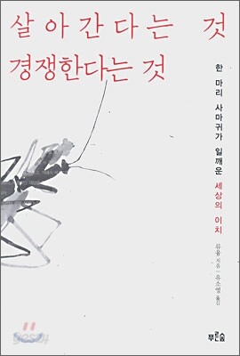 살아간다는 것 경쟁한다는 것