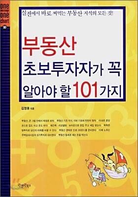 부동산 초보투자자가 꼭 알아야 할 101가지