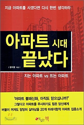 아파트 시대 끝났다