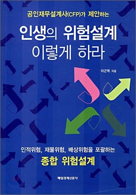 인생의 위험설계 이렇게 하라