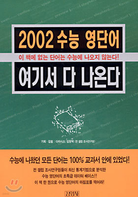 2002 수능 영단어 여기서 다 나온다