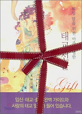 워킹 맘을 위한 아주 특별한 태교 선물