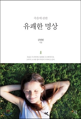 죽음에 관한 유쾌한 명상