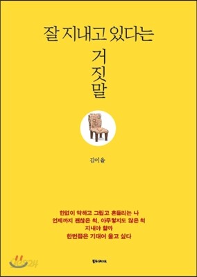잘 지내고 있다는 거짓말