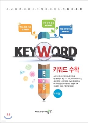 KEYWORD 키워드 수학 미적분 1 (2018년용)