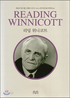 리딩 위니코트