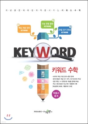 KEYWORD 키워드 수학 확률과 통계 (2018년용)