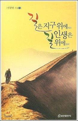 길은 지구 위에 있고 인생은 길 위에 있다