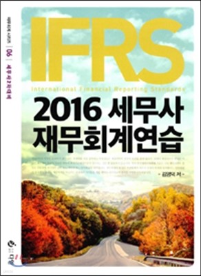 2016 IFRS 세무사 재무회계연습