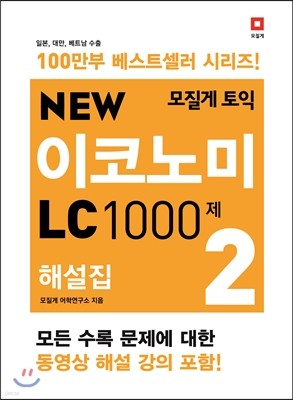 모질게 토익 NEW 이코노미 LC 1000제 해설집 2