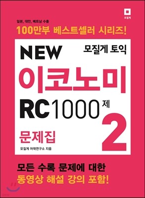 모질게 토익 NEW 이코노미 RC 1000제 문제집 2