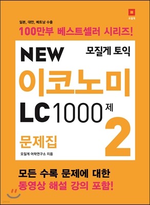 모질게 토익 NEW 이코노미 LC 1000제 문제집 2