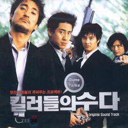 킬러들의 수다 O.S.T