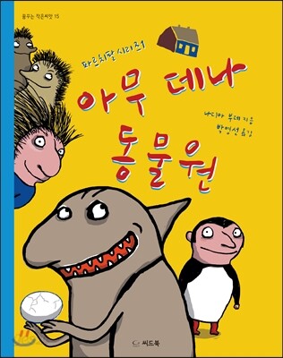 아무 데나 동물원