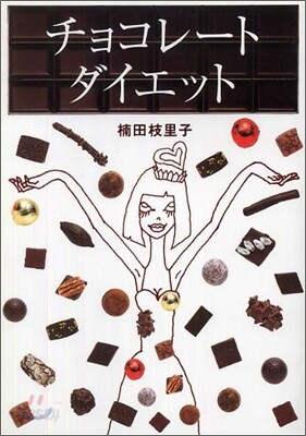 チョコレ-ト.ダイエット