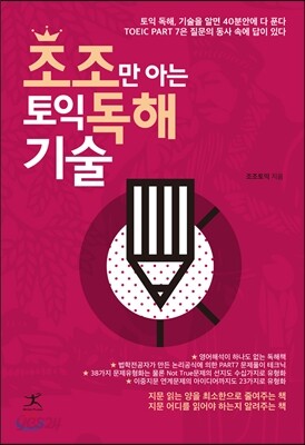 조조만 아는 토익 독해 기술