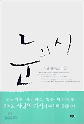 눈의 시 2