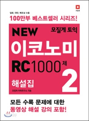 모질게 토익 NEW 이코노미 RC 1000제 해설집 2