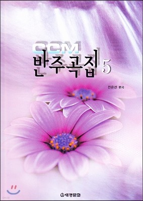 CCM 반주곡집 5