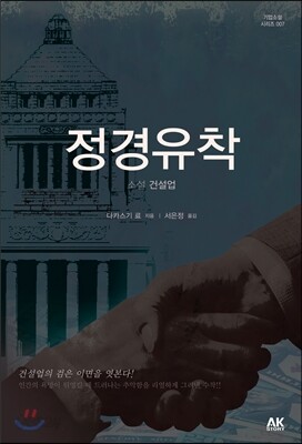 정경유착 소설건설업