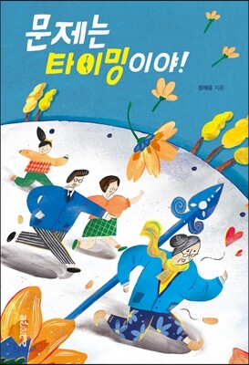 문제는 타이밍이야!