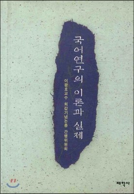 국어연구의 이론과 실제 