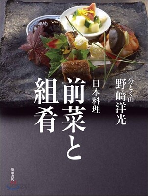 日本料理 前菜と組肴