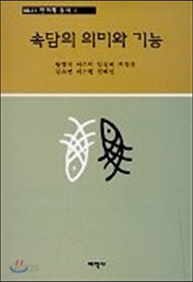 속담의 의미와 기능