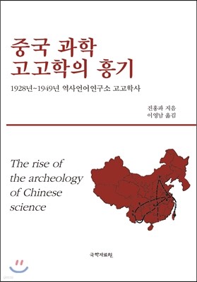 중국 과학 고고학의 흥기