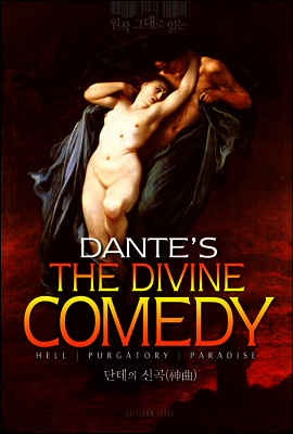 원작 그대로 읽는 단테의 신곡(The Divine Comedy)