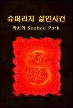 슈퍼리치 살인사건